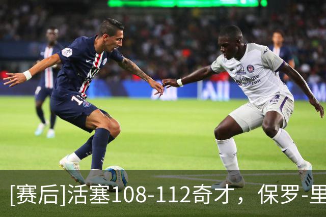 [赛后]活塞108-112奇才，保罗-里德11分9板3助，莱利15分4板3助